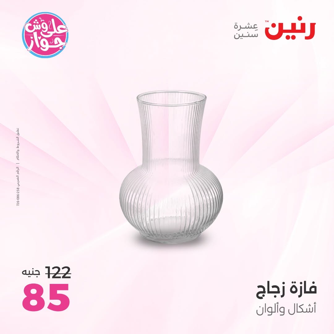 عروض رنين من ١٤ حتى ١٥ يونيو ٢٠٢٦ عروض هدايا وديكورات - رنين - مصر - 14 يونيو 2026 – 15 يونيو 2026 - صفحة 42