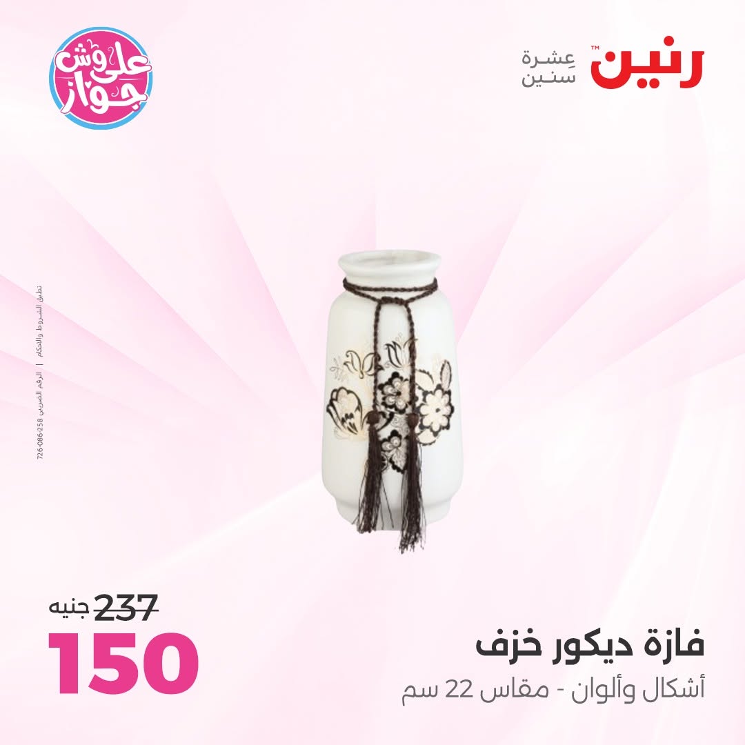 عروض رنين من ١٤ حتى ١٥ يونيو ٢٠٢٦ عروض هدايا وديكورات - رنين - مصر - 14 يونيو 2026 – 15 يونيو 2026 - صفحة 62