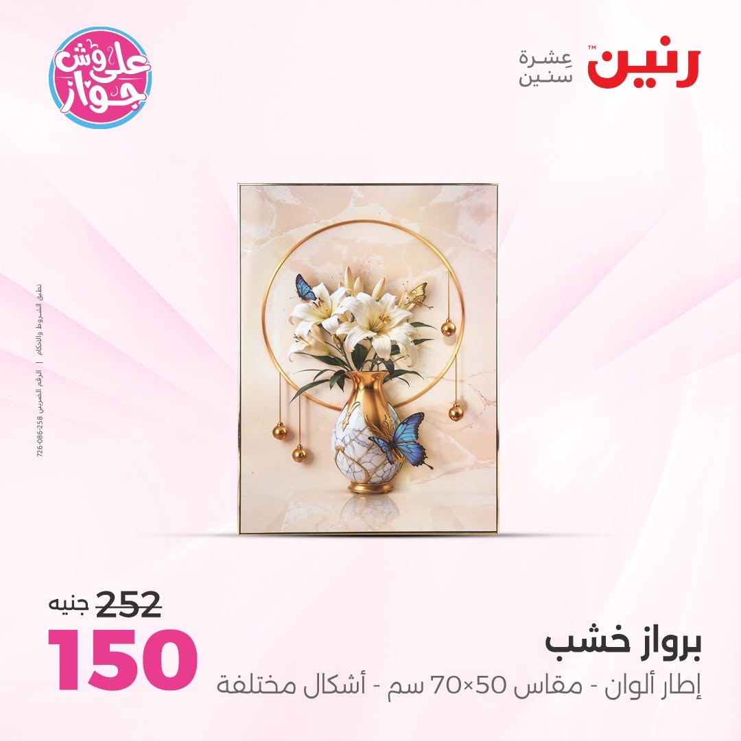 عروض رنين من ١٤ حتى ١٥ يونيو ٢٠٢٦ عروض هدايا وديكورات - رنين - مصر - 14 يونيو 2026 – 15 يونيو 2026 - صفحة 20