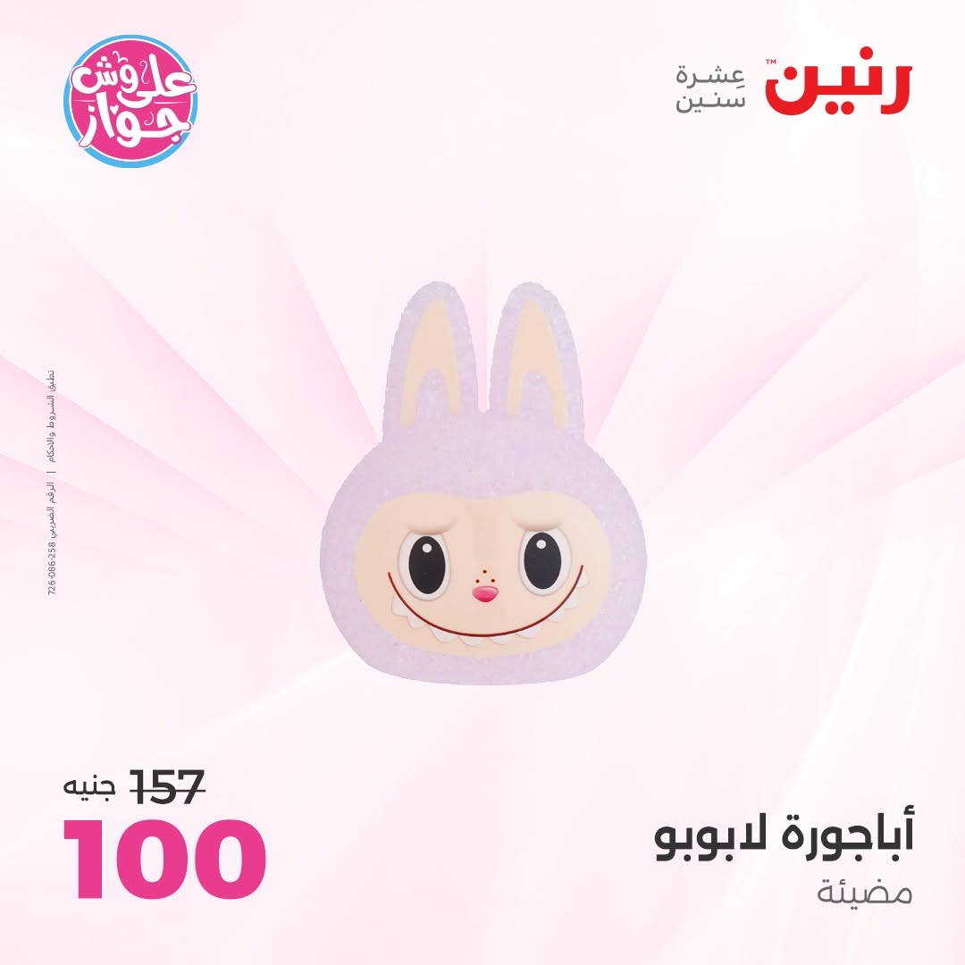 عروض رنين من ١٤ حتى ١٥ يونيو ٢٠٢٦ عروض هدايا وديكورات - رنين - مصر - 14 يونيو 2026 – 15 يونيو 2026 - صفحة 29