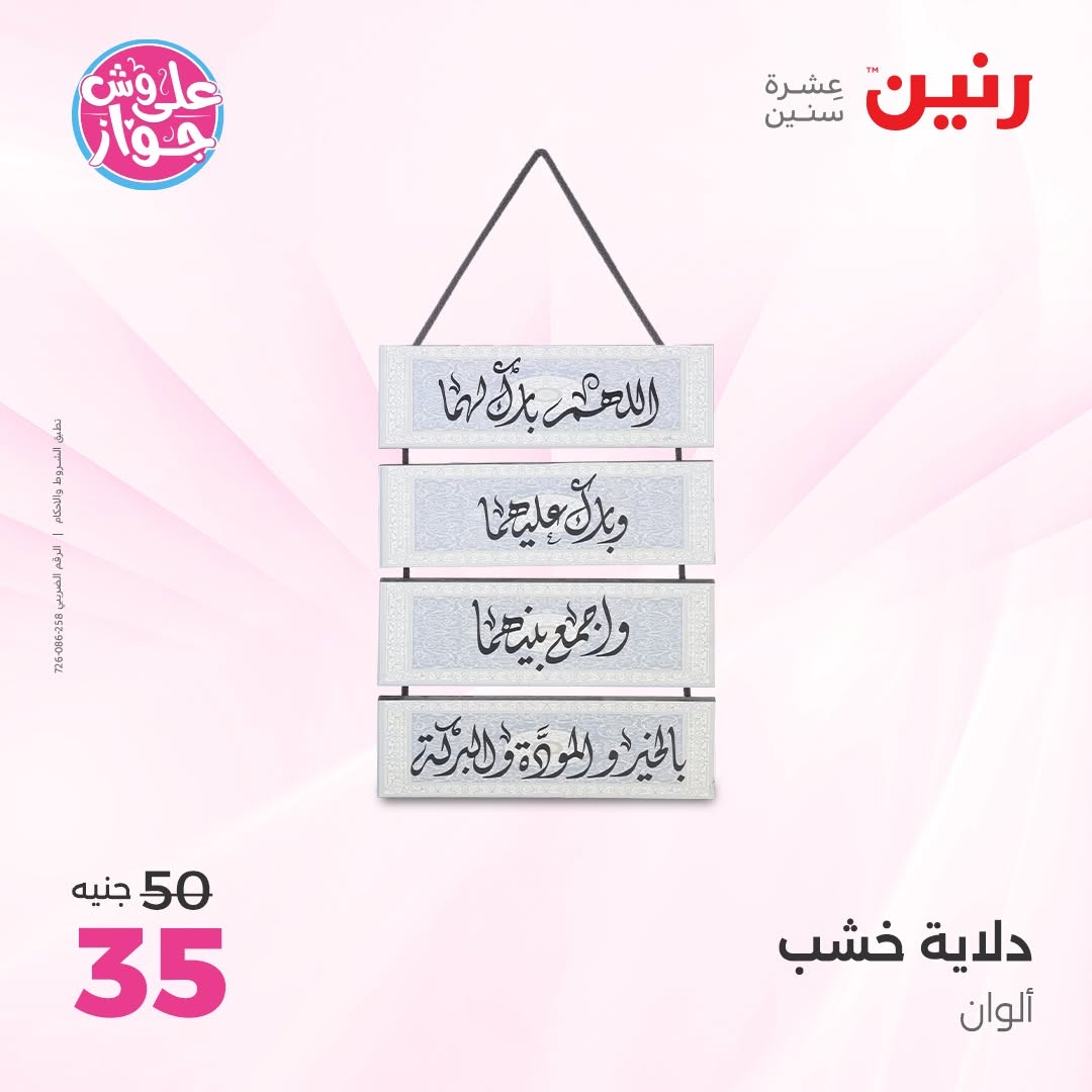 عروض رنين من ١٤ حتى ١٥ يونيو ٢٠٢٦ عروض هدايا وديكورات - رنين - مصر - 14 يونيو 2026 – 15 يونيو 2026 - صفحة 12