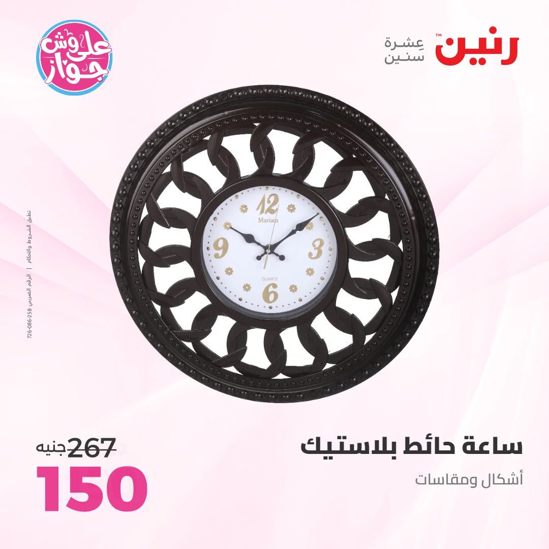 عروض رنين من ١٤ حتى ١٥ يونيو ٢٠٢٦ عروض هدايا وديكورات - رنين - مصر - 14 يونيو 2026 – 15 يونيو 2026 - صفحة 25