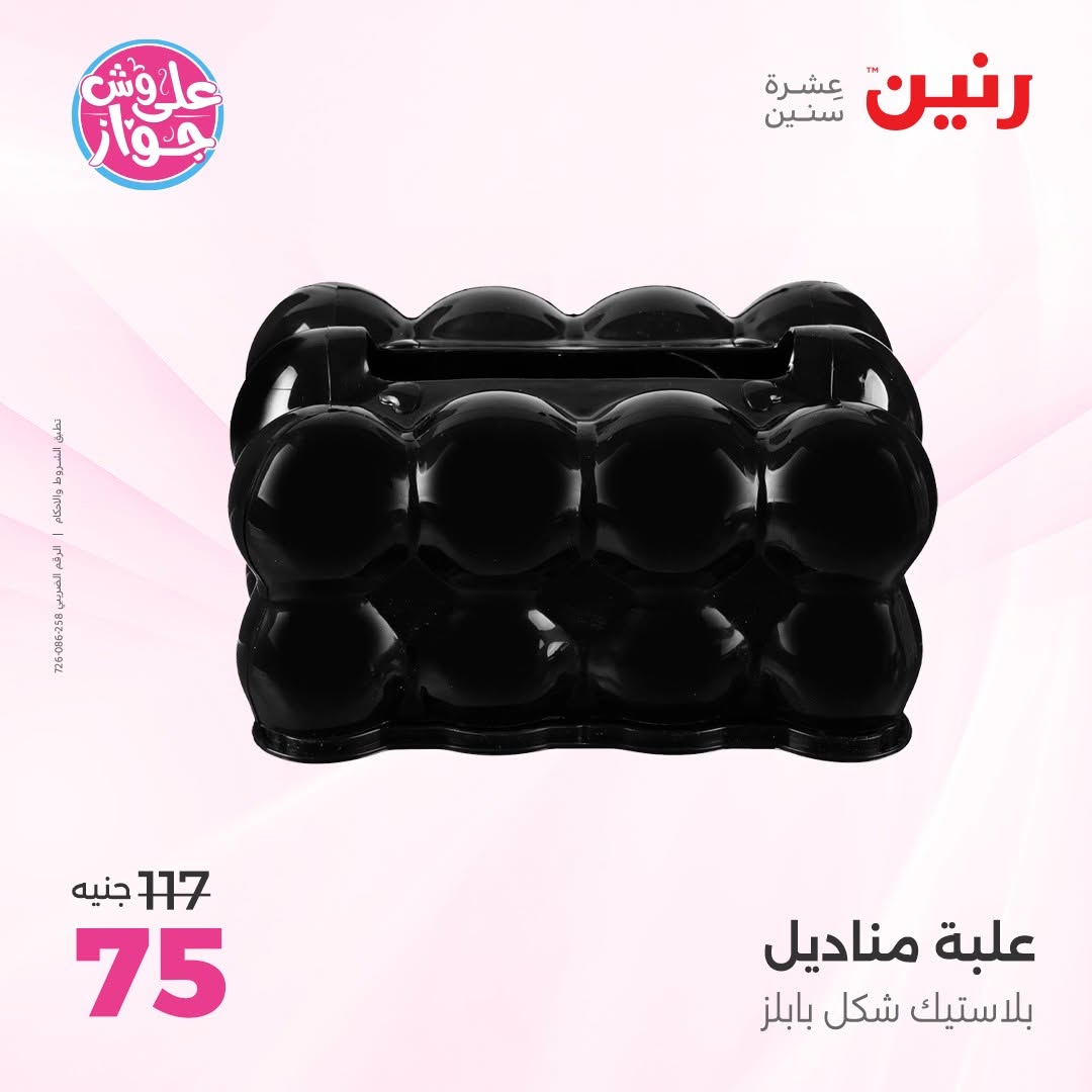 عروض رنين من ١٤ حتى ١٥ يونيو ٢٠٢٦ عروض هدايا وديكورات - رنين - مصر - 14 يونيو 2026 – 15 يونيو 2026 - صفحة 64