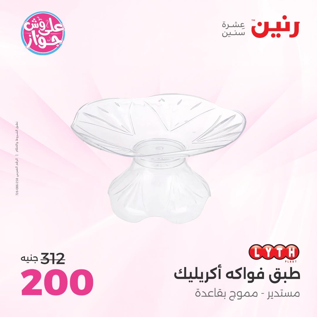 عروض رنين من ١٤ حتى ١٥ يونيو ٢٠٢٦ عروض هدايا وديكورات - رنين - مصر - 14 يونيو 2026 – 15 يونيو 2026 - صفحة 49