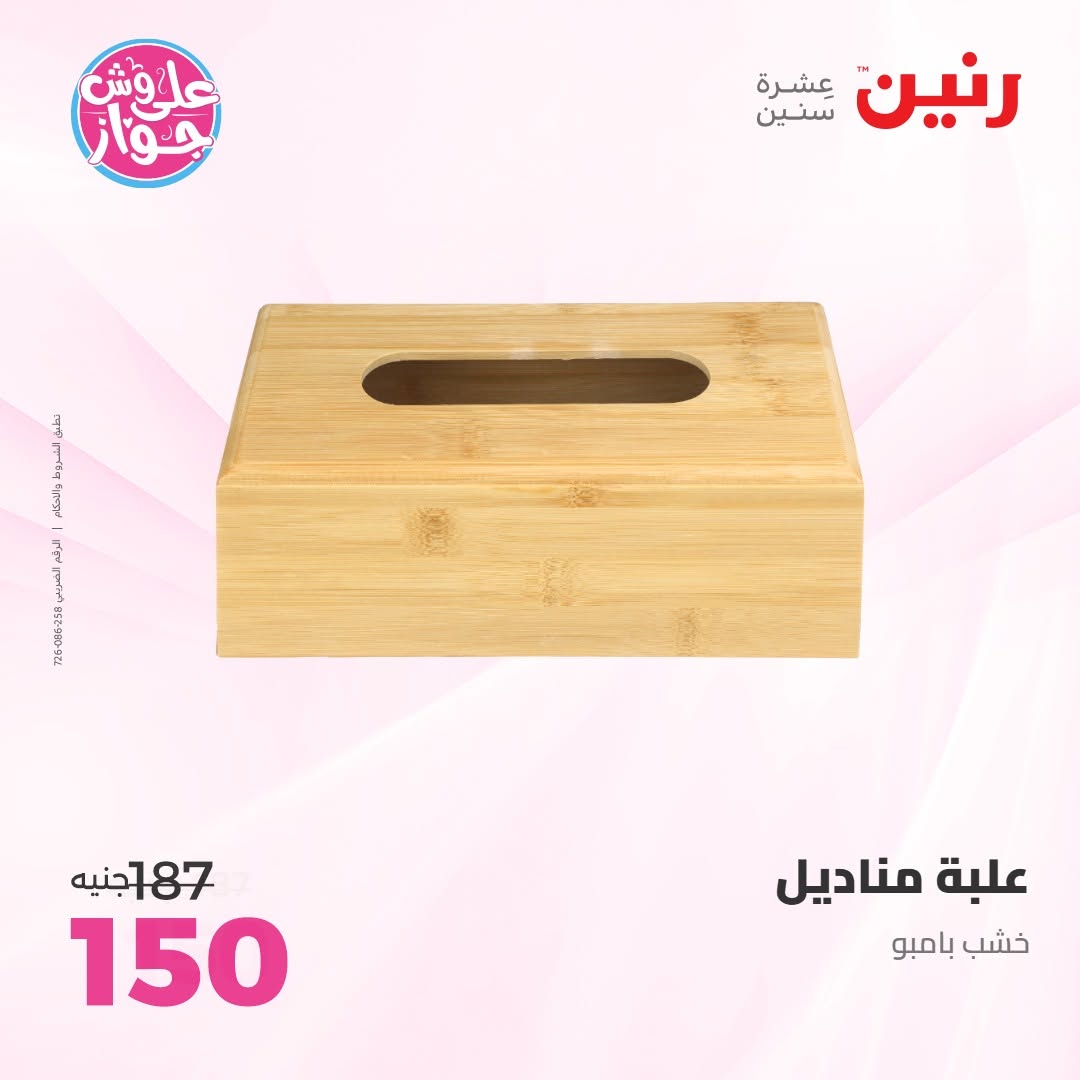 عروض رنين من ١٤ حتى ١٥ يونيو ٢٠٢٦ عروض هدايا وديكورات - رنين - مصر - 14 يونيو 2026 – 15 يونيو 2026 - صفحة 39