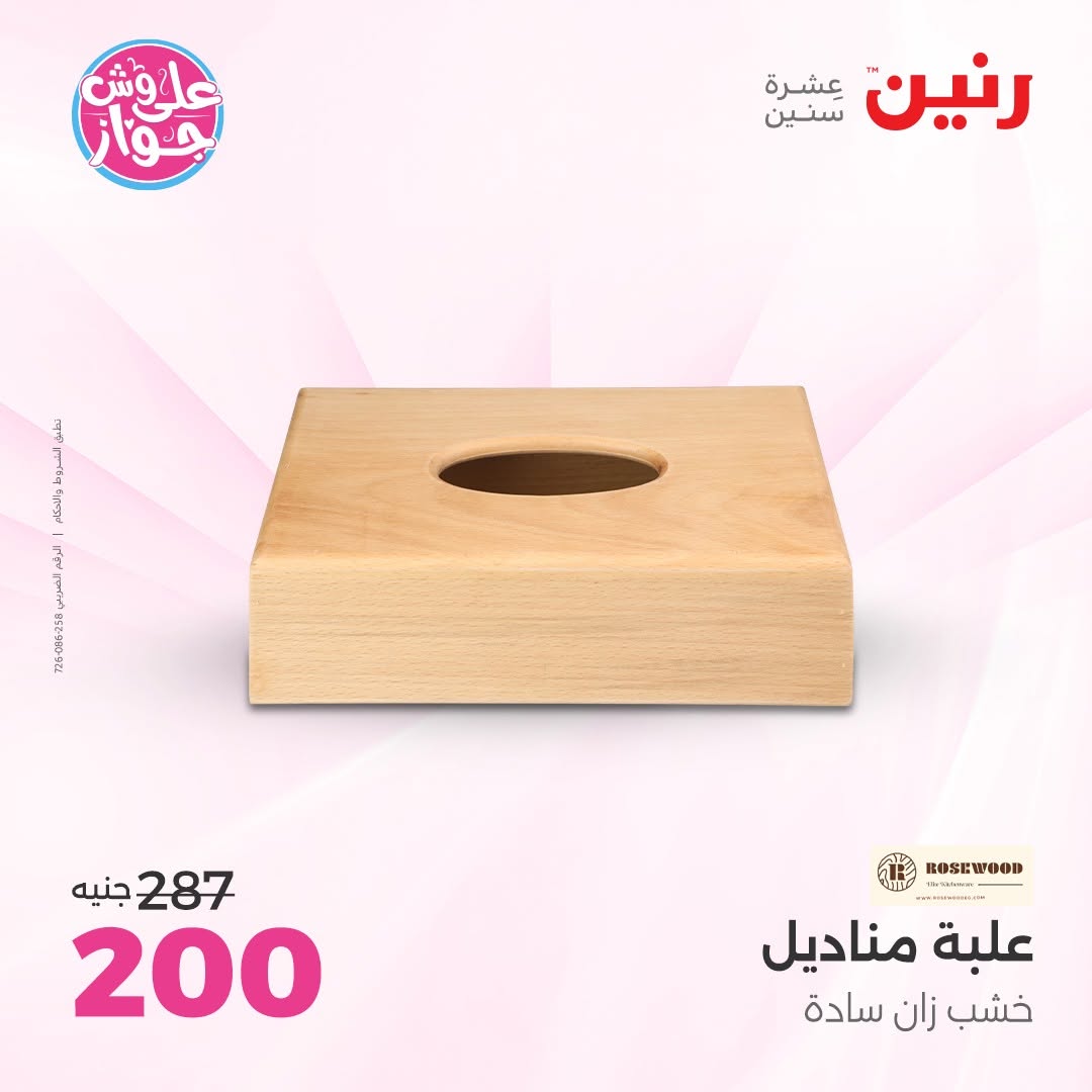 عروض رنين من ١٤ حتى ١٥ يونيو ٢٠٢٦ عروض هدايا وديكورات - رنين - مصر - 14 يونيو 2026 – 15 يونيو 2026 - صفحة 34
