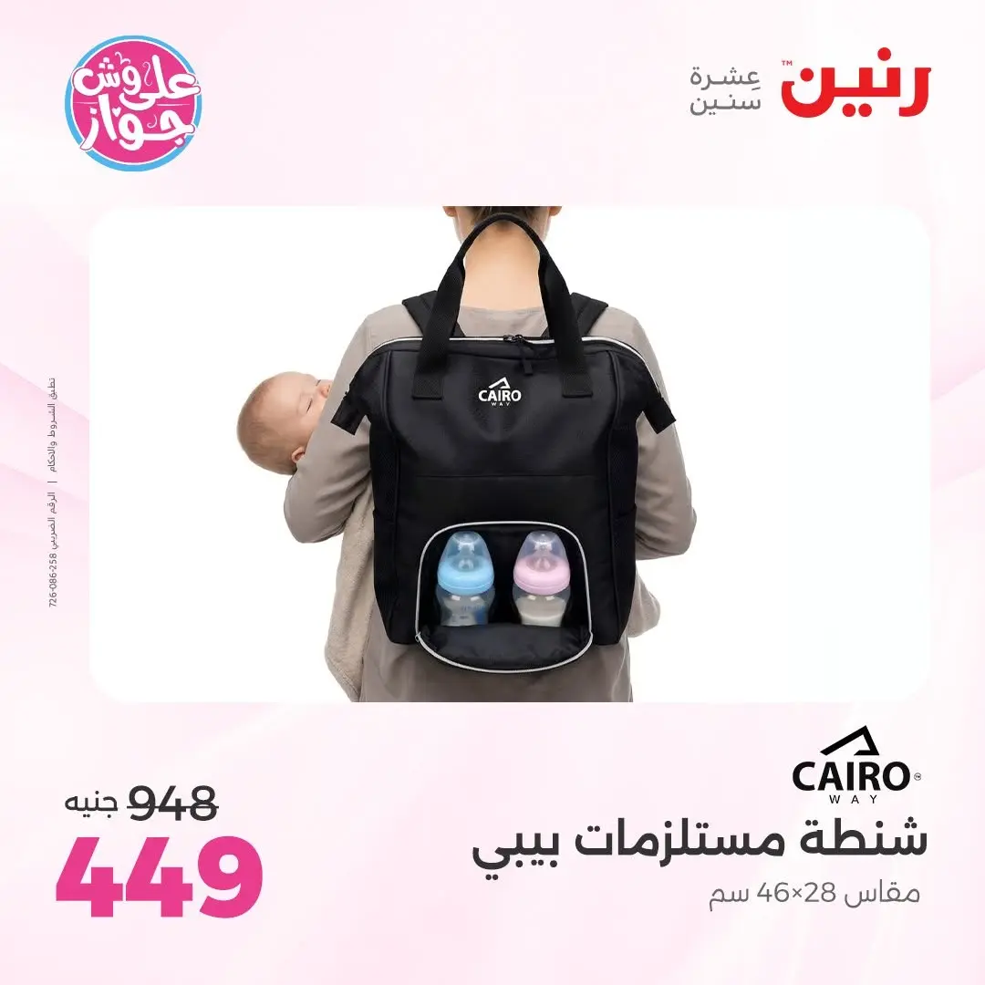 Offres Raneen de 14 à 15 juin 2026 Offres de Sacs et Jouets - Raneen - Egypte - 14 juin 2026 – 15 juin 2026 - Page 79