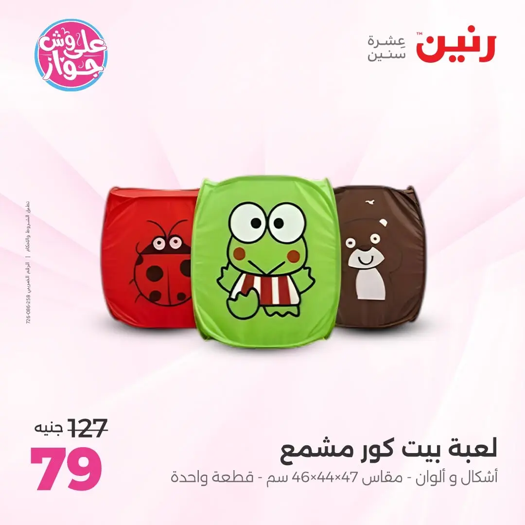 Offres Raneen de 14 à 15 juin 2026 Offres de Sacs et Jouets - Raneen - Egypte - 14 juin 2026 – 15 juin 2026 - Page 60