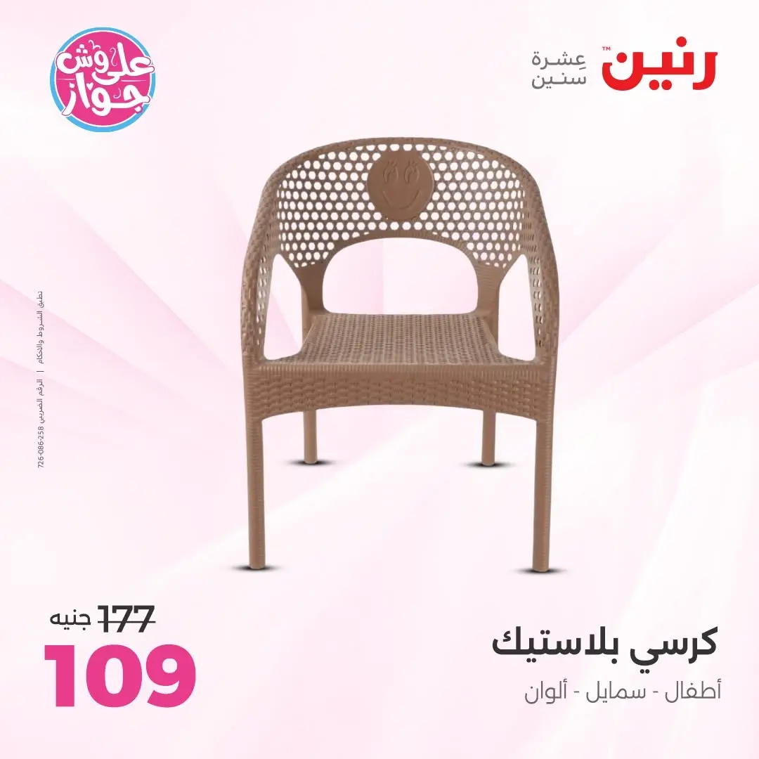 Offres Raneen de 14 à 15 juin 2026 Offres de Sacs et Jouets - Raneen - Egypte - 14 juin 2026 – 15 juin 2026 - Page 57