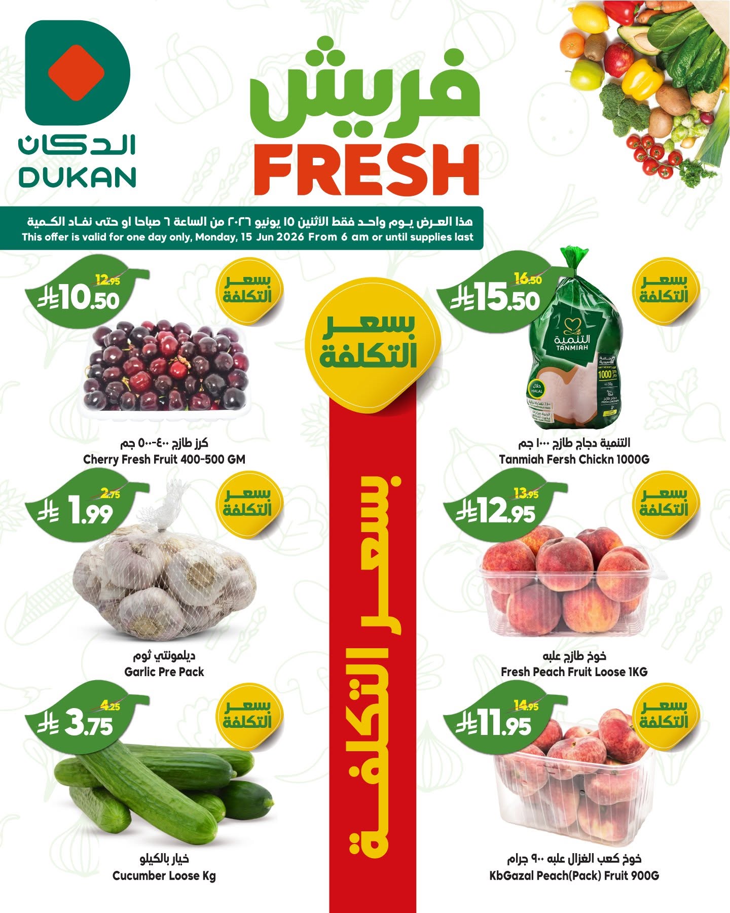 عروض الدكان السعودية الاثنين، ٢٩ ذو الحجة ١٤٤٧ هـ (الاثنين ١٥ يونيو ٢٠٢٦) عروض الفريش - الدكان - السعودية - 15 يونيو 2026 – 15 يونيو 2026 - صفحة 3