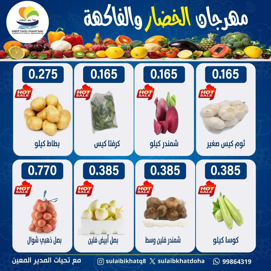 عروض جمعية الصليبخات والدوحة الاثنين ١٥ يونيو ٢٠٢٦ مهرجان الخضار والفاكهة - جمعية الصليبخات والدوحة - الكويت - 15 يونيو 2026 – 15 يونيو 2026 - صفحة 2