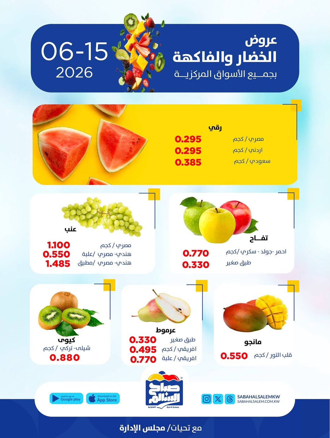 عروض جمعية صباح السالم التعاونية الاثنين ١٥ يونيو ٢٠٢٦ عروض الخضار والفاكهة - جمعية صباح السالم التعاونية - الكويت - 15 يونيو 2026 – 15 يونيو 2026 - صفحة 5