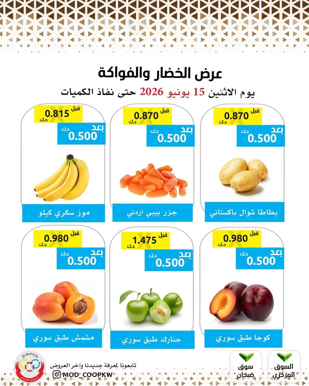 عروض جمعية وزارة الدفاع الإستهلاكية الاثنين ١٥ يونيو ٢٠٢٦ عرض الخضار والفواكه - جمعية وزارة الدفاع الإستهلاكية - الكويت - 15 يونيو 2026 – 15 يونيو 2026 - صفحة 2