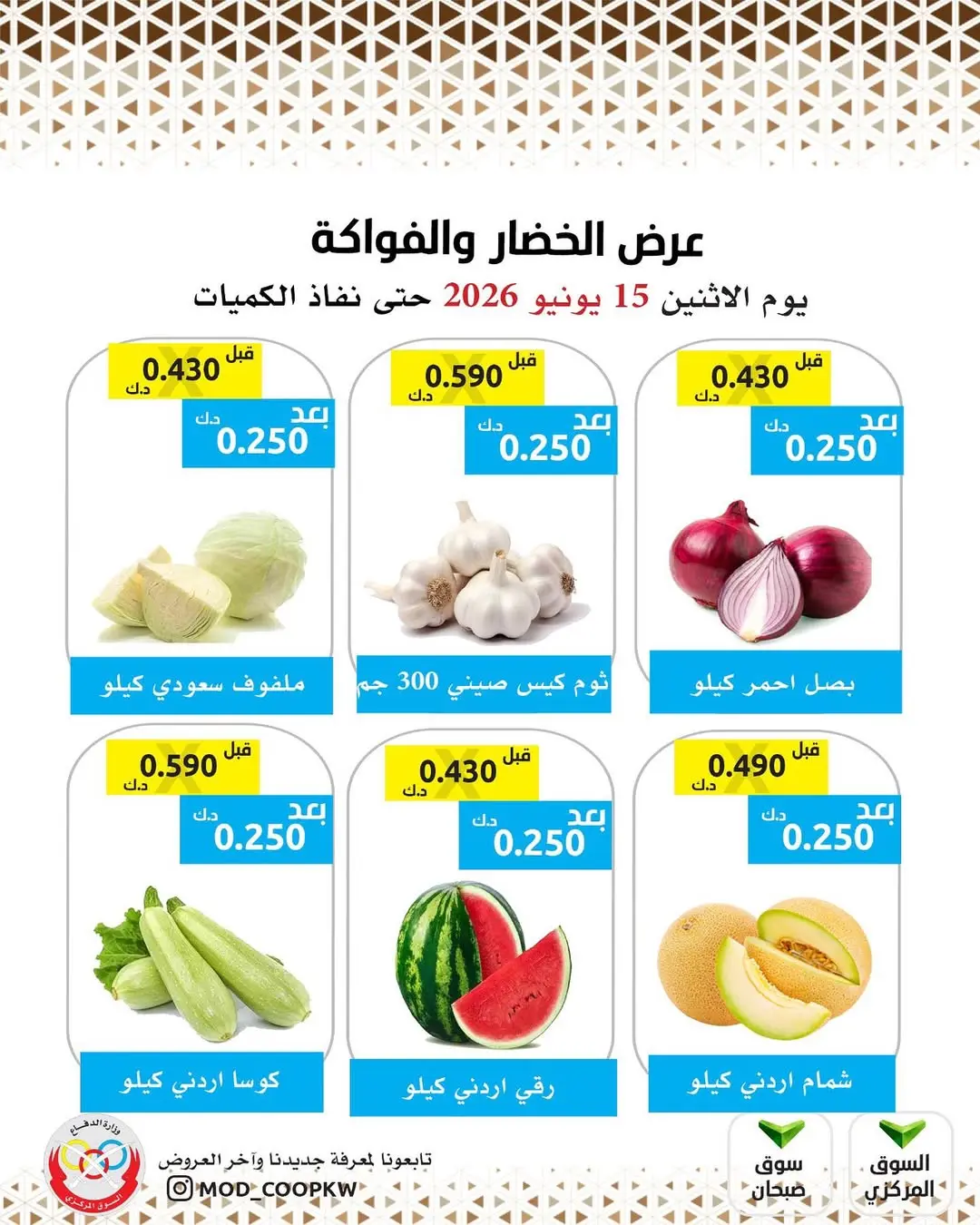 عروض جمعية وزارة الدفاع الإستهلاكية الاثنين ١٥ يونيو ٢٠٢٦ عرض الخضار والفواكه - جمعية وزارة الدفاع الإستهلاكية - الكويت - 15 يونيو 2026 – 15 يونيو 2026 - صفحة 3