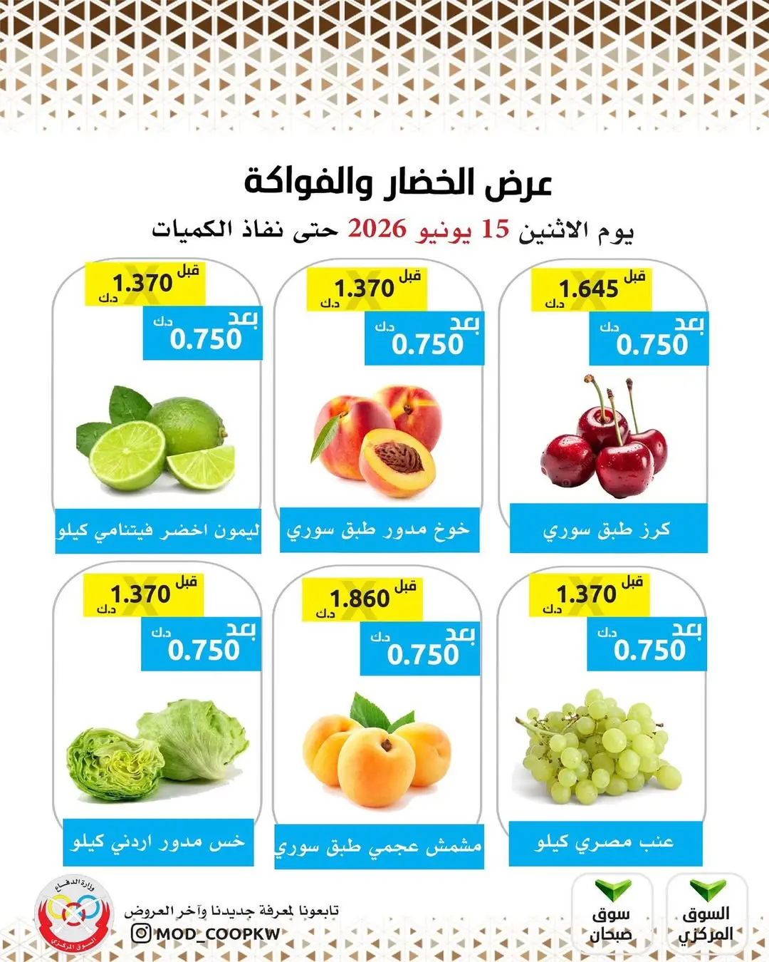 عروض جمعية وزارة الدفاع الإستهلاكية الاثنين ١٥ يونيو ٢٠٢٦ عرض الخضار والفواكه - جمعية وزارة الدفاع الإستهلاكية - الكويت - 15 يونيو 2026 – 15 يونيو 2026 - صفحة 4