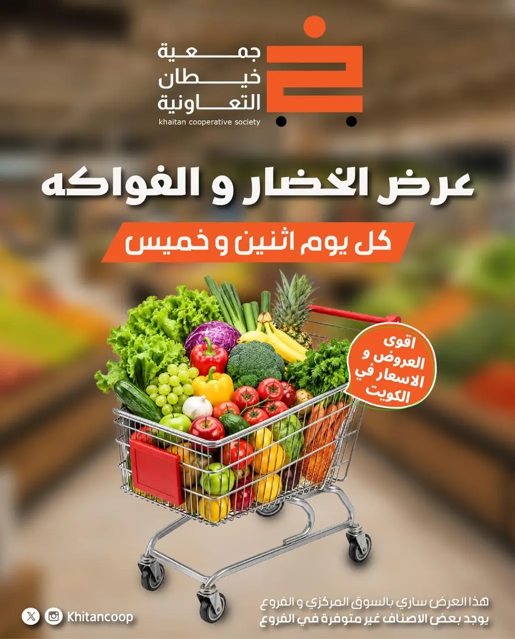 عروض جمعية خيطان التعاونية الاثنين ١٥ يونيو ٢٠٢٦ عرض الخضار والفواكه - صفحة 1