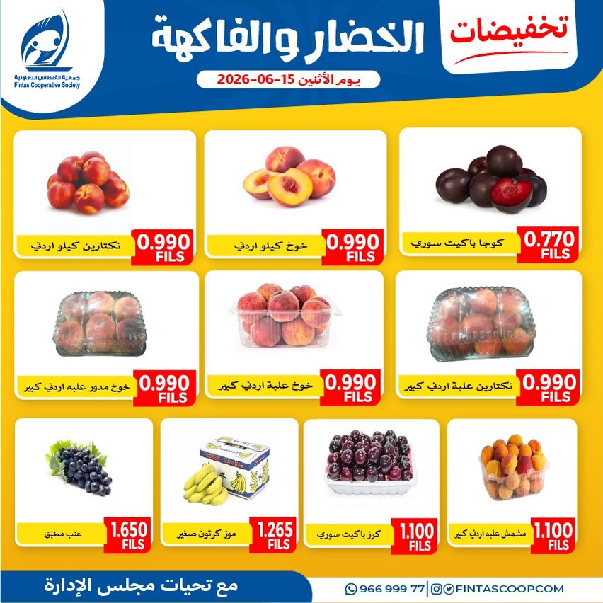 عروض جمعية الفنطاس التعاونية الكويت الاثنين ١٥ يونيو ٢٠٢٦ عروض الخضار والفاكهة - جمعية الفنطاس التعاونية - الكويت - 15 يونيو 2026 – 15 يونيو 2026 - صفحة 2