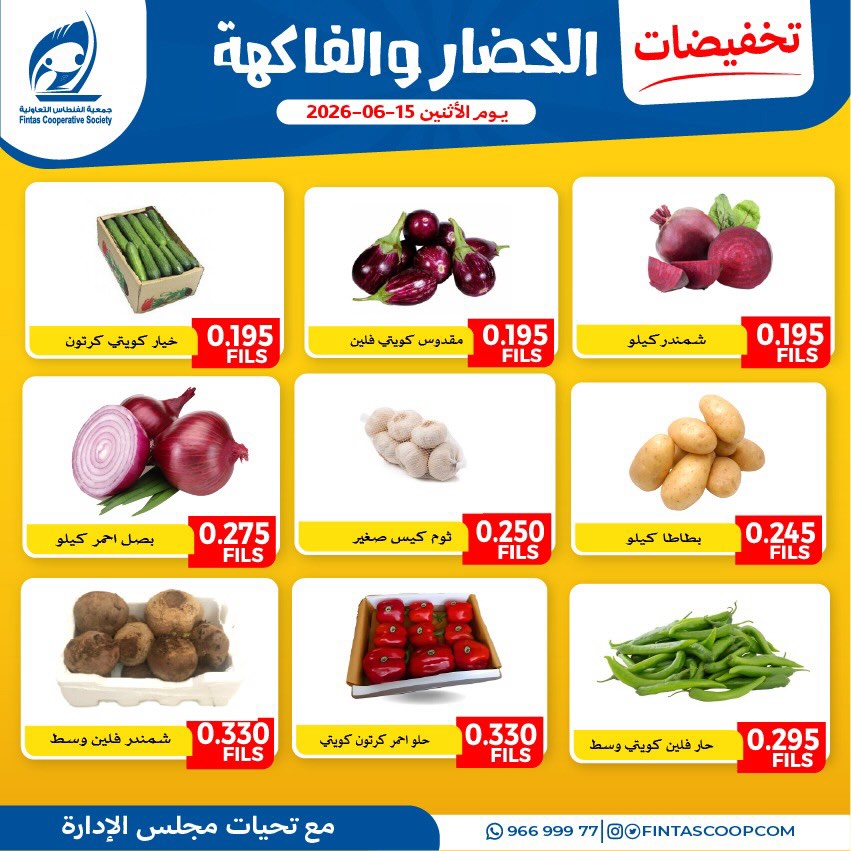 عروض جمعية الفنطاس التعاونية الكويت الاثنين ١٥ يونيو ٢٠٢٦ عروض الخضار والفاكهة - جمعية الفنطاس التعاونية - الكويت - 15 يونيو 2026 – 15 يونيو 2026 - صفحة 4