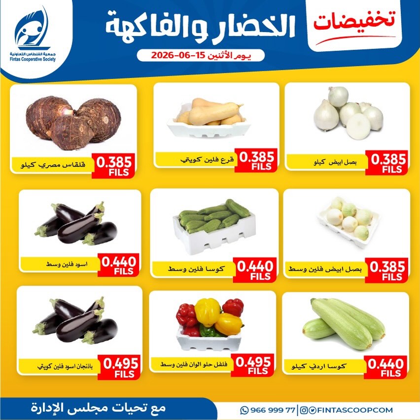 عروض جمعية الفنطاس التعاونية الكويت الاثنين ١٥ يونيو ٢٠٢٦ عروض الخضار والفاكهة - جمعية الفنطاس التعاونية - الكويت - 15 يونيو 2026 – 15 يونيو 2026 - صفحة 3