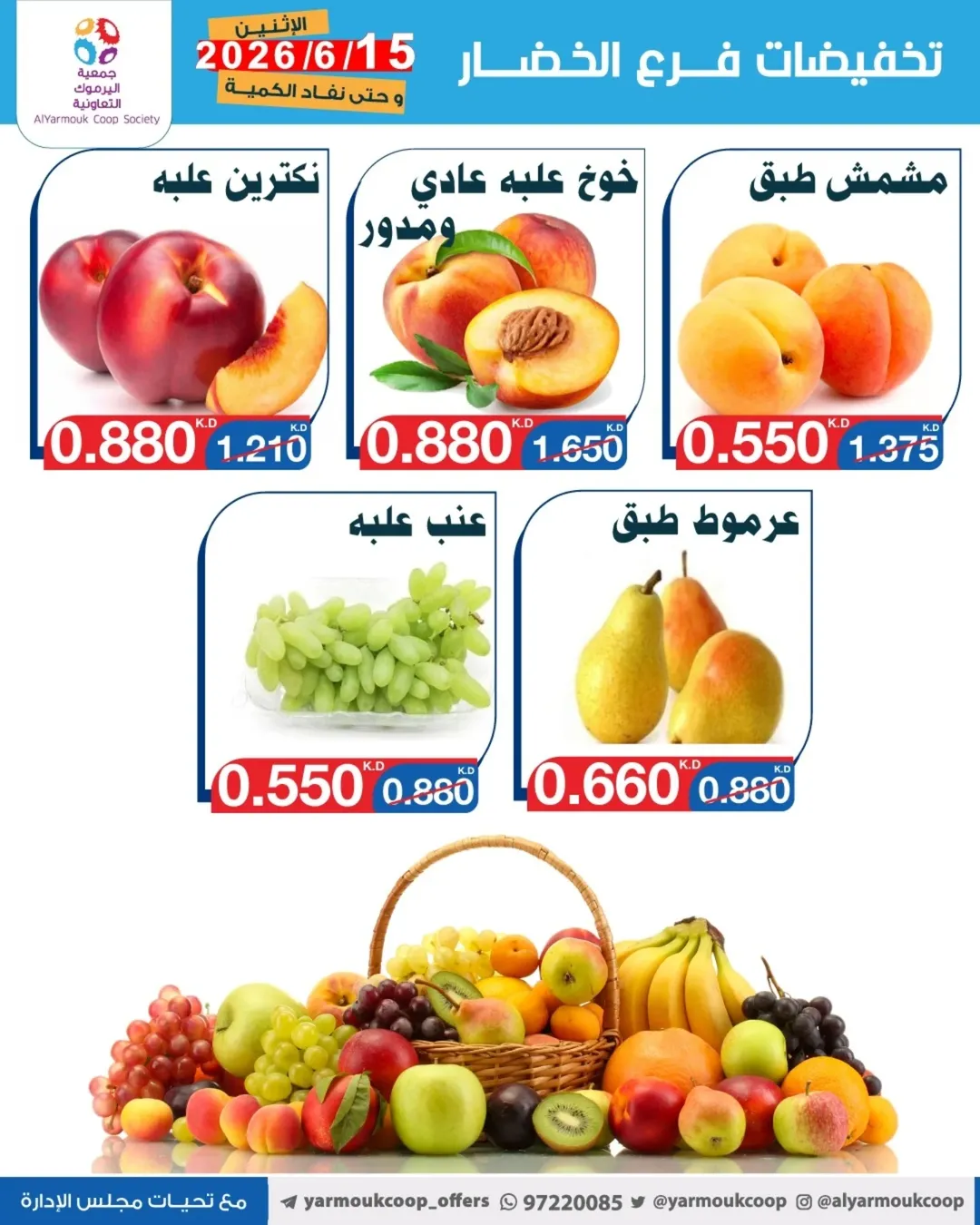 عروض جمعية اليرموك التعاونية الاثنين ١٥ يونيو ٢٠٢٦ تخفيضات الخضار والفواكه - جمعية اليرموك التعاونية - الكويت - 15 يونيو 2026 – 15 يونيو 2026 - صفحة 3
