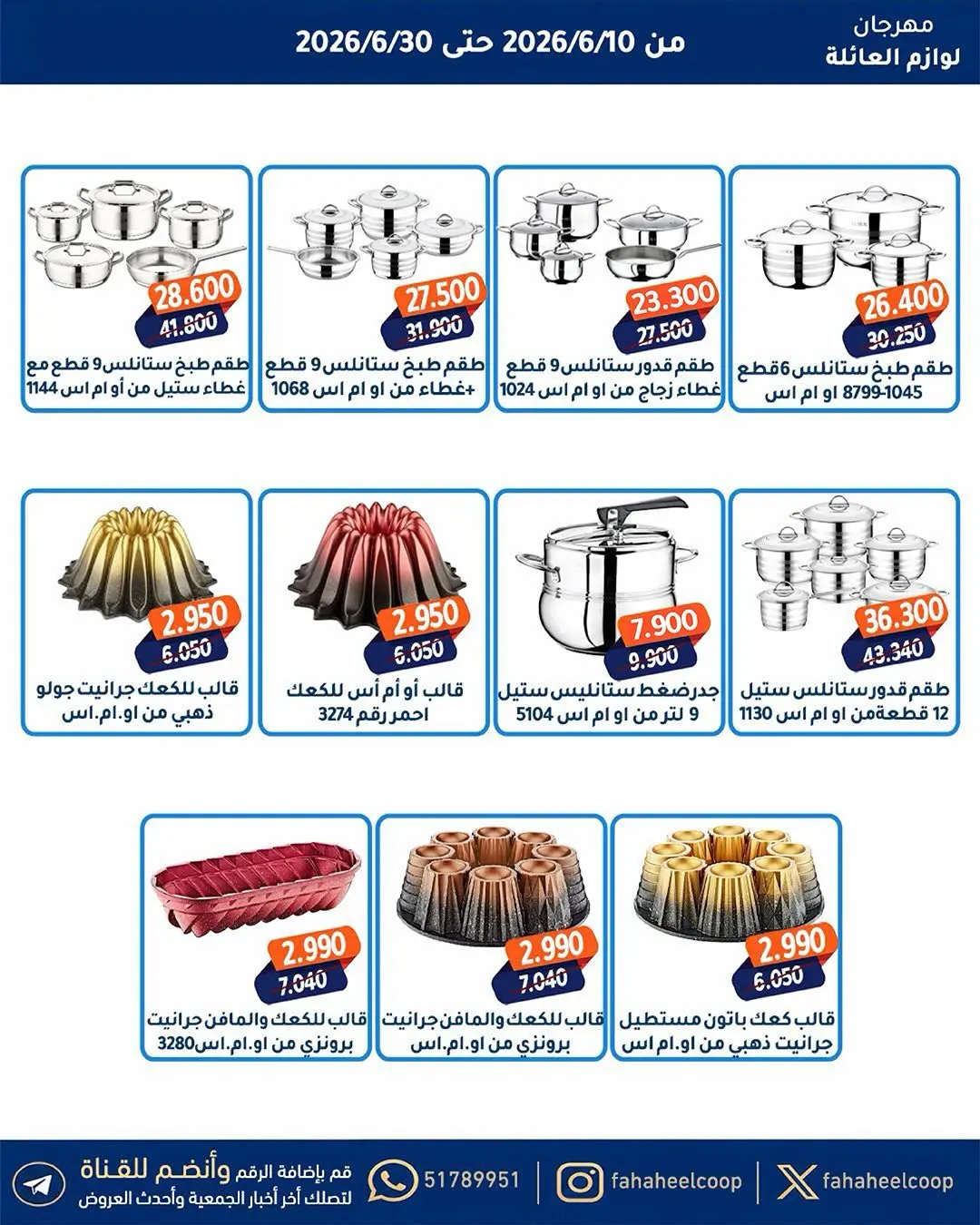 عروض جمعية الفحيحيل التعاونية الكويت من ١٠ حتى ٣٠ يونيو ٢٠٢٦ مهرجان لوازم العائلة - جمعية الفحيحيل التعاونية - الكويت - 10 يونيو 2026 – 30 يونيو 2026 - صفحة 4