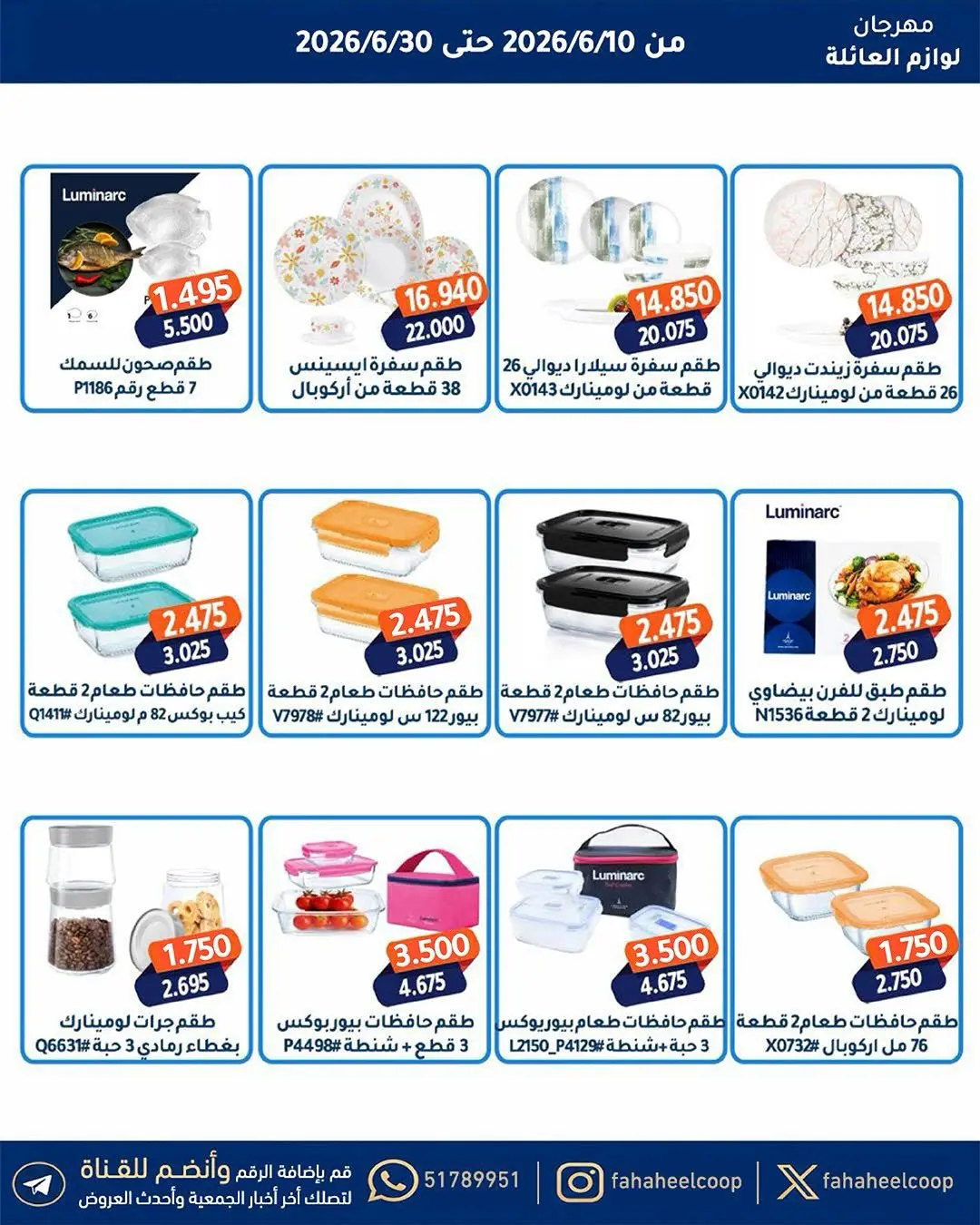 عروض جمعية الفحيحيل التعاونية الكويت من ١٠ حتى ٣٠ يونيو ٢٠٢٦ مهرجان لوازم العائلة - جمعية الفحيحيل التعاونية - الكويت - 10 يونيو 2026 – 30 يونيو 2026 - صفحة 5