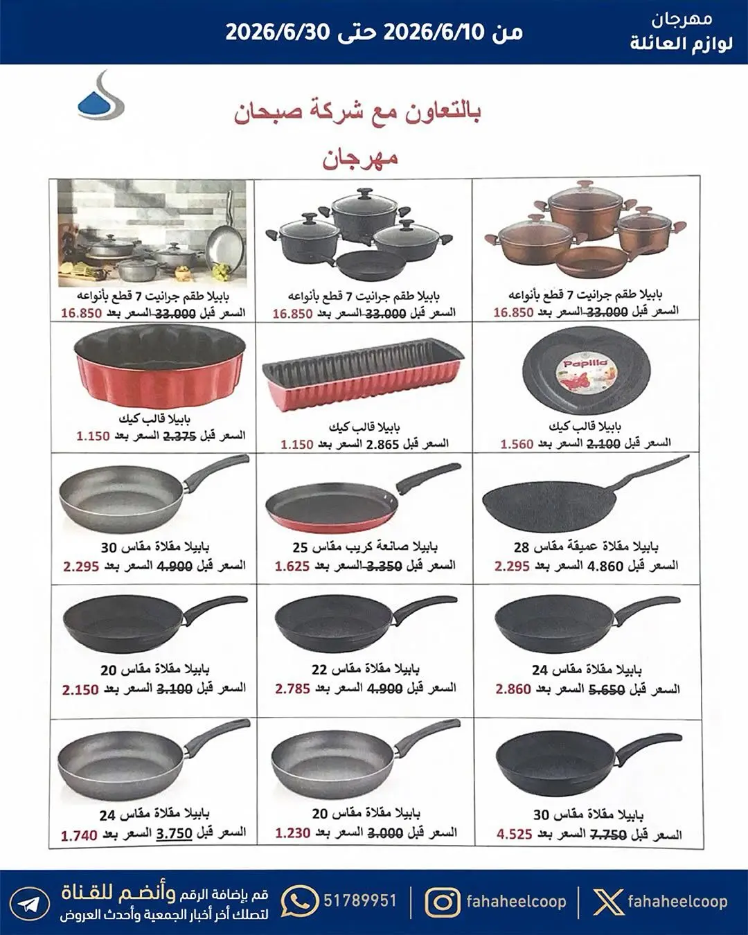 عروض جمعية الفحيحيل التعاونية الكويت من ١٠ حتى ٣٠ يونيو ٢٠٢٦ مهرجان لوازم العائلة - جمعية الفحيحيل التعاونية - الكويت - 10 يونيو 2026 – 30 يونيو 2026 - صفحة 6