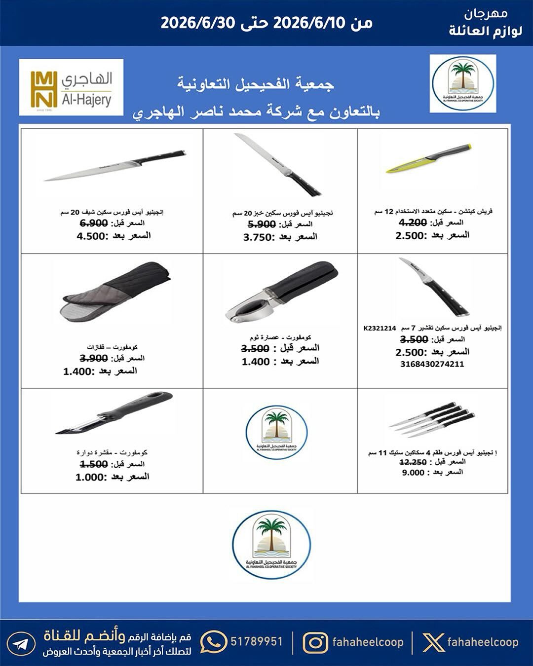 عروض جمعية الفحيحيل التعاونية الكويت من ١٠ حتى ٣٠ يونيو ٢٠٢٦ مهرجان لوازم العائلة - جمعية الفحيحيل التعاونية - الكويت - 10 يونيو 2026 – 30 يونيو 2026 - صفحة 9