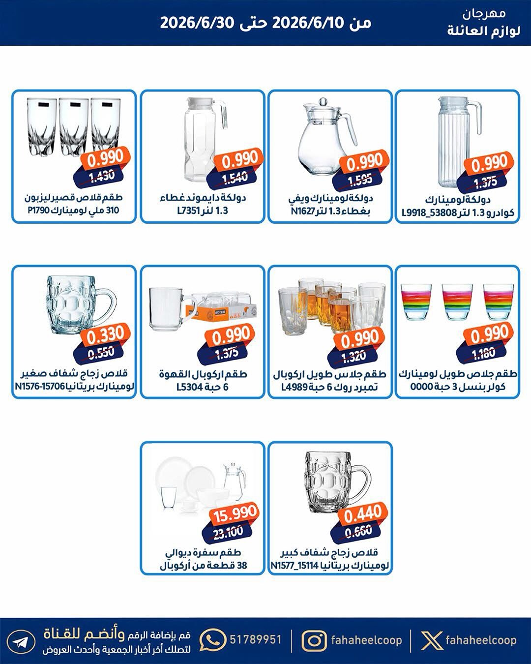 عروض جمعية الفحيحيل التعاونية الكويت من ١٠ حتى ٣٠ يونيو ٢٠٢٦ مهرجان لوازم العائلة - جمعية الفحيحيل التعاونية - الكويت - 10 يونيو 2026 – 30 يونيو 2026 - صفحة 10