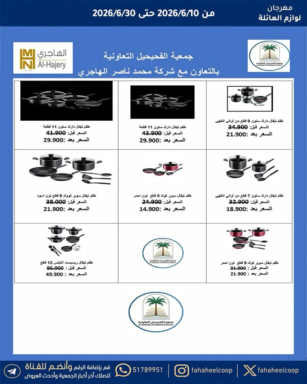 عروض جمعية الفحيحيل التعاونية الكويت من ١٠ حتى ٣٠ يونيو ٢٠٢٦ مهرجان لوازم العائلة - جمعية الفحيحيل التعاونية - الكويت - 10 يونيو 2026 – 30 يونيو 2026 - صفحة 3
