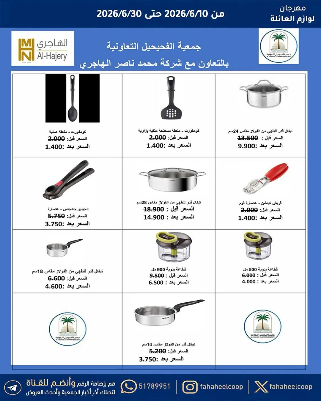 عروض جمعية الفحيحيل التعاونية الكويت من ١٠ حتى ٣٠ يونيو ٢٠٢٦ مهرجان لوازم العائلة - جمعية الفحيحيل التعاونية - الكويت - 10 يونيو 2026 – 30 يونيو 2026 - صفحة 2
