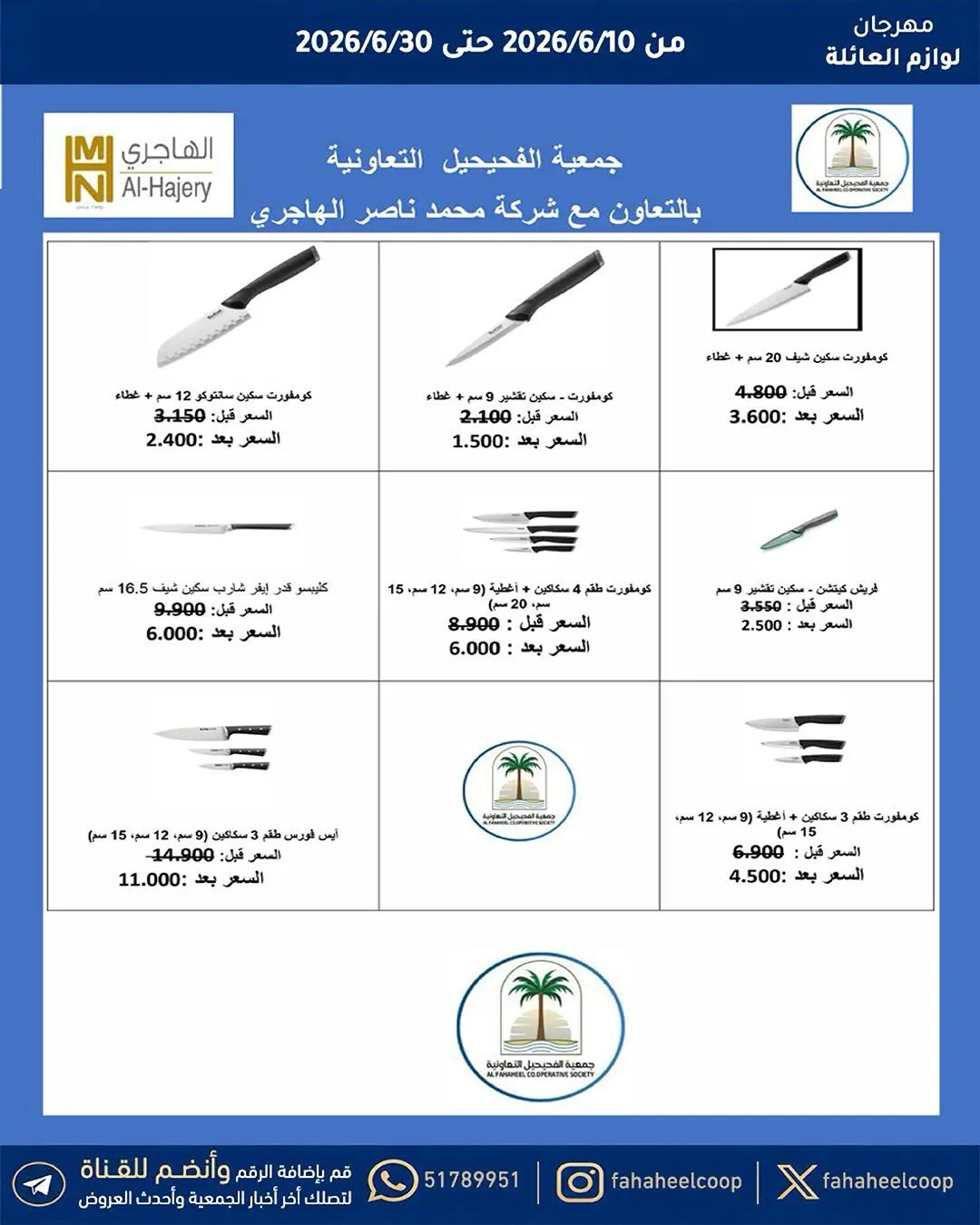 عروض جمعية الفحيحيل التعاونية الكويت من ١٠ حتى ٣٠ يونيو ٢٠٢٦ مهرجان لوازم العائلة - جمعية الفحيحيل التعاونية - الكويت - 10 يونيو 2026 – 30 يونيو 2026 - صفحة 8