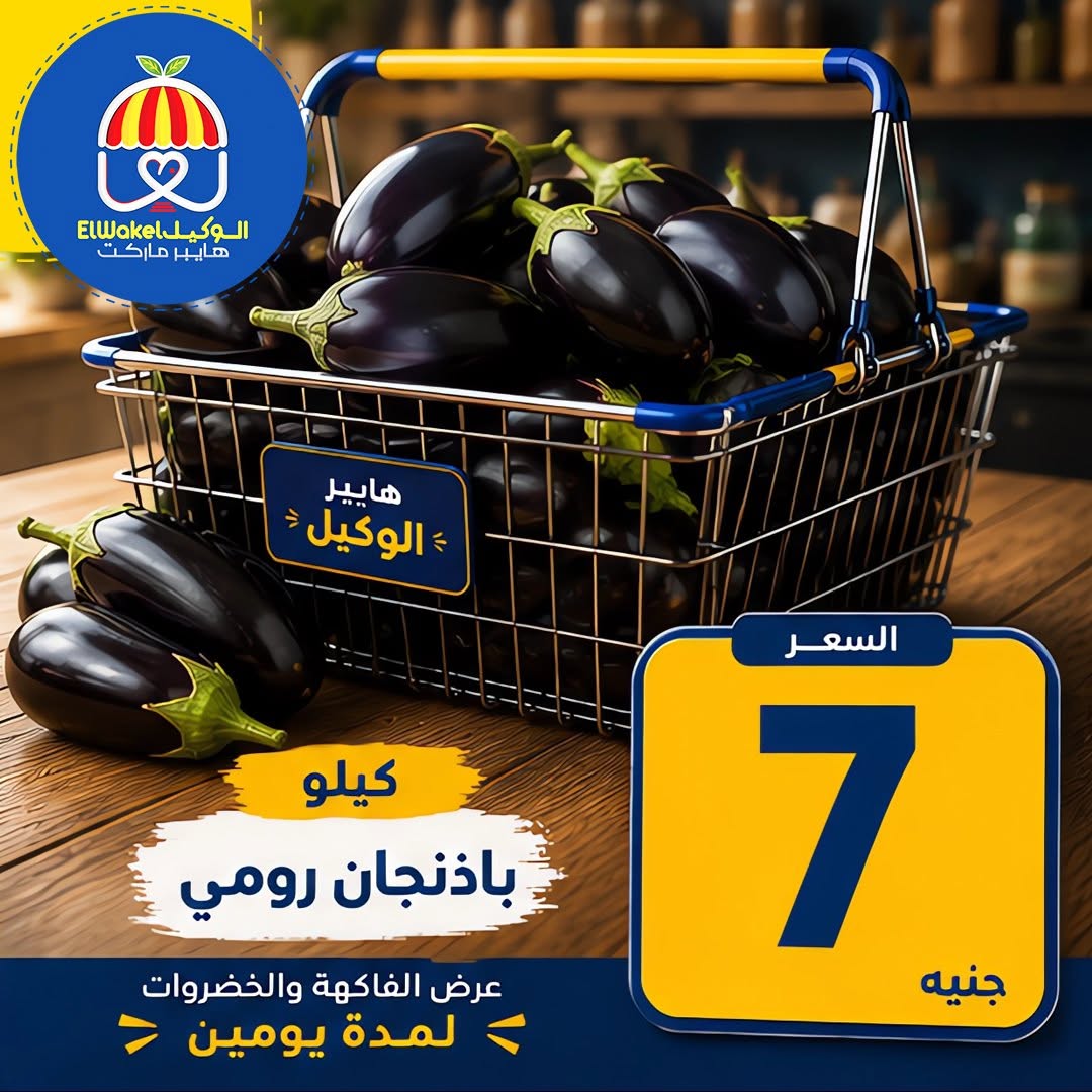 عروض هايبر الوكيل مصر من ١٥ حتى ١٦ يونيو ٢٠٢٦ عروض الخضار والفاكهة - هايبر الوكيل - مصر - 15 يونيو 2026 – 16 يونيو 2026 - صفحة 7