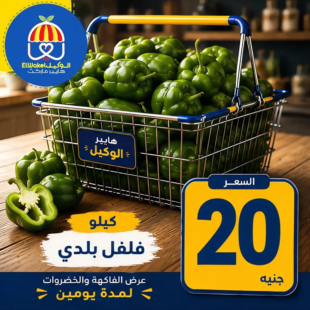 عروض هايبر الوكيل مصر من ١٥ حتى ١٦ يونيو ٢٠٢٦ عروض الخضار والفاكهة - هايبر الوكيل - مصر - 15 يونيو 2026 – 16 يونيو 2026 - صفحة 2