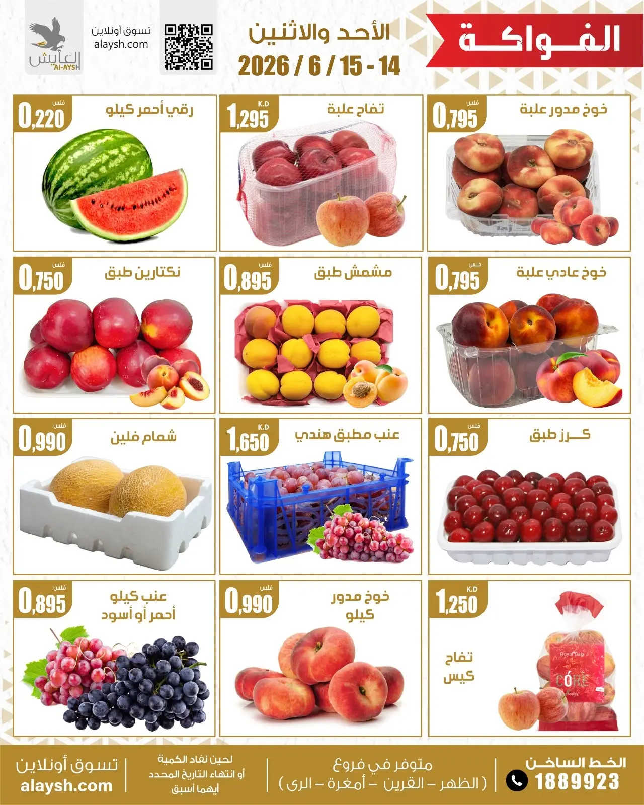 عروض سوق العايش المركزى الكويت من ١٤ حتى ١٥ يونيو ٢٠٢٦ عروض الخضار والفاكهة - سوق العايش المركزى - الكويت - 14 يونيو 2026 – 15 يونيو 2026 - صفحة 3