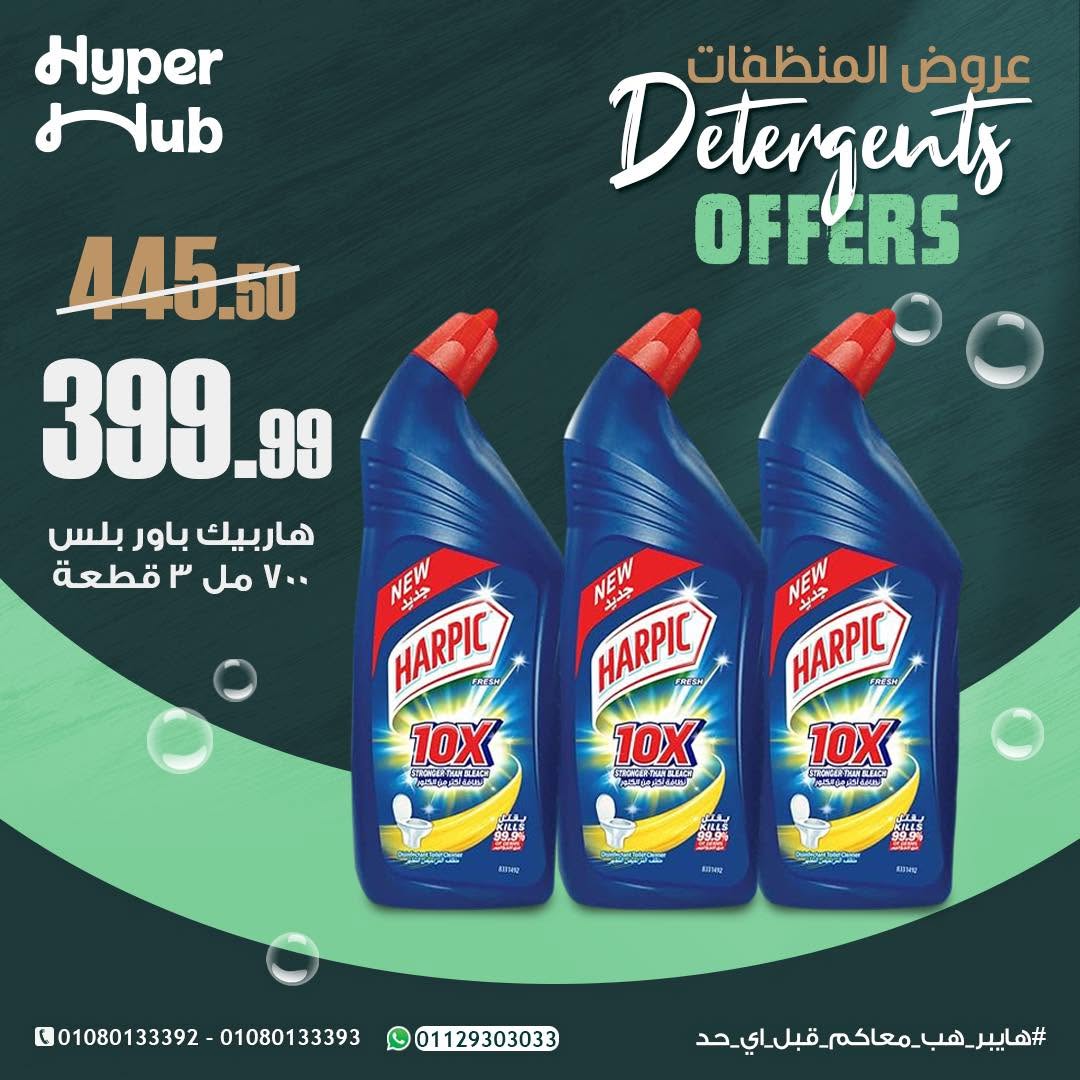 Ofertas de hiper Hub Egipto de 15 a 16 junio 2026 Ofertas de detergentes - hiper Hub - Egipto - 15 junio 2026 – 16 junio 2026 - Página 3