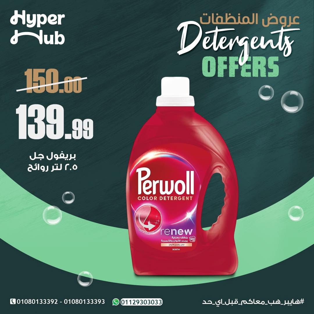 Ofertas de hiper Hub Egipto de 15 a 16 junio 2026 Ofertas de detergentes - hiper Hub - Egipto - 15 junio 2026 – 16 junio 2026 - Página 4