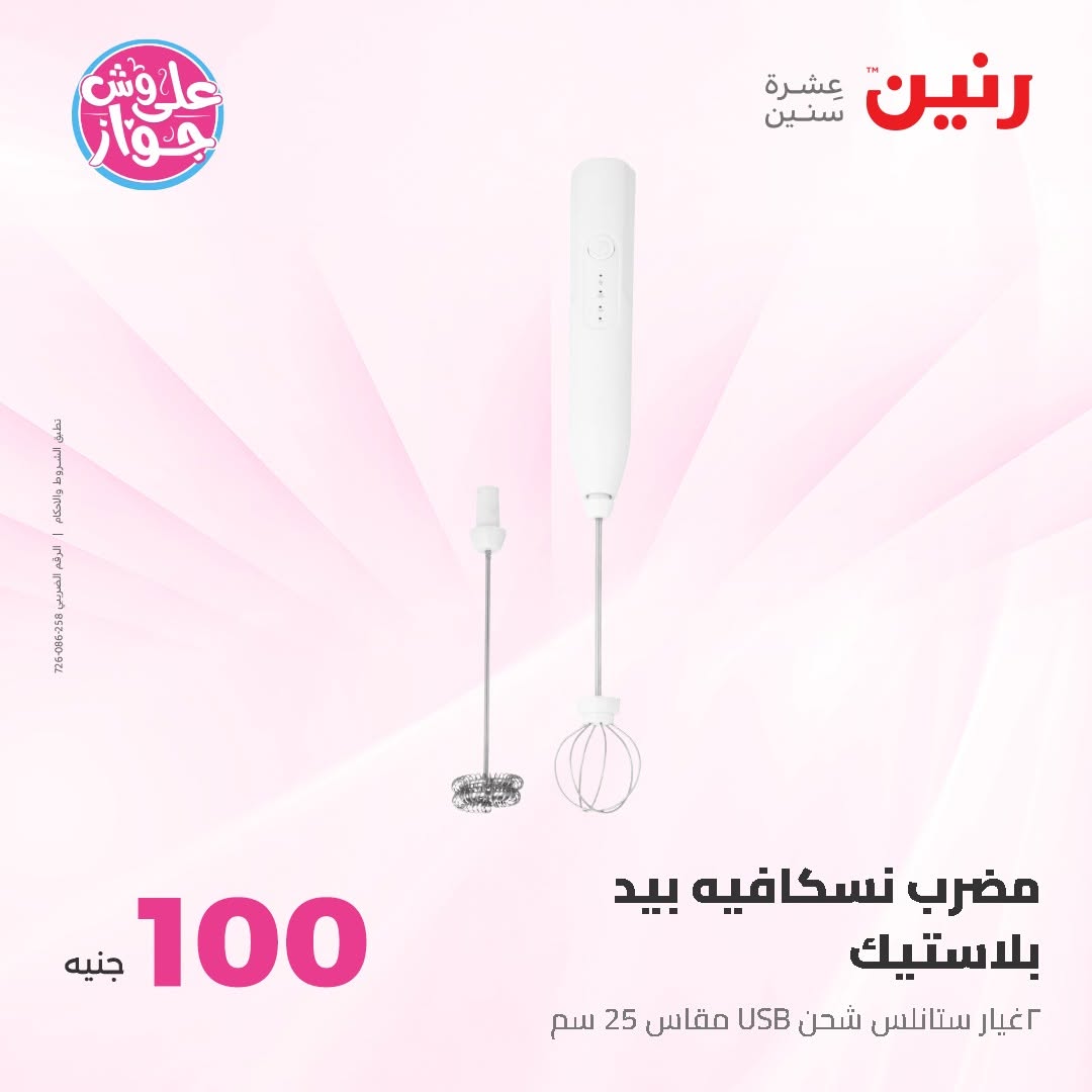 Raneen offers from 16 to 17 June 2026 Product offers from 50 to 100 EGP - Raneen - Egypt - 16 June 2026 – 17 June 2026 - Page 23