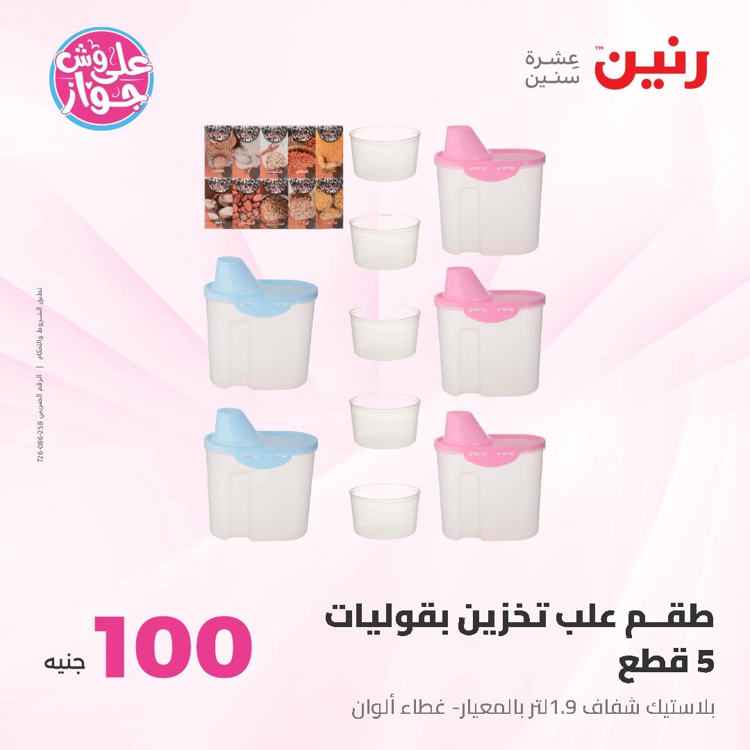 Raneen offers from 16 to 17 June 2026 Product offers from 50 to 100 EGP - Raneen - Egypt - 16 June 2026 – 17 June 2026 - Page 53