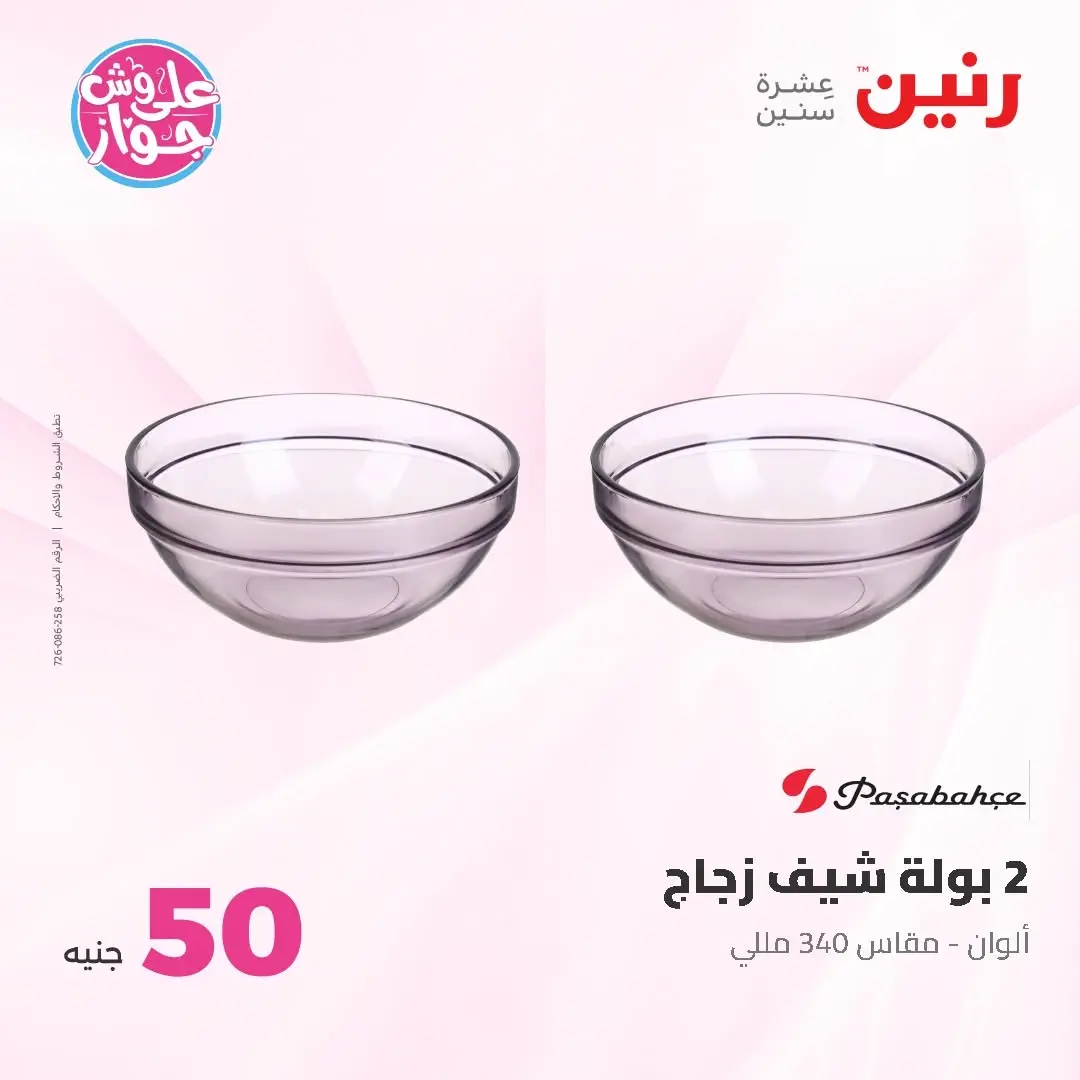 Raneen offers from 16 to 17 June 2026 Product offers from 50 to 100 EGP - Raneen - Egypt - 16 June 2026 – 17 June 2026 - Page 14