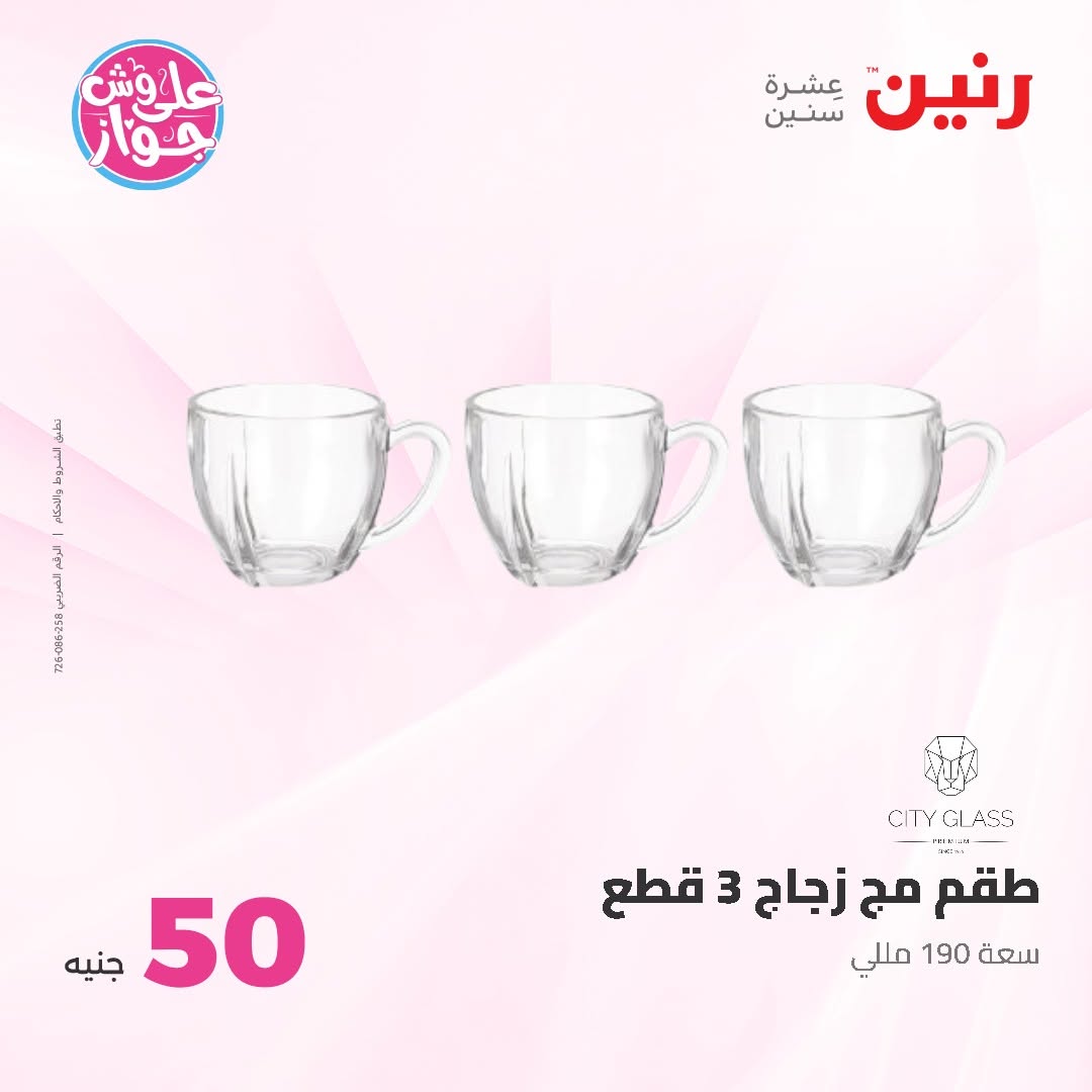Raneen offers from 16 to 17 June 2026 Product offers from 50 to 100 EGP - Raneen - Egypt - 16 June 2026 – 17 June 2026 - Page 6