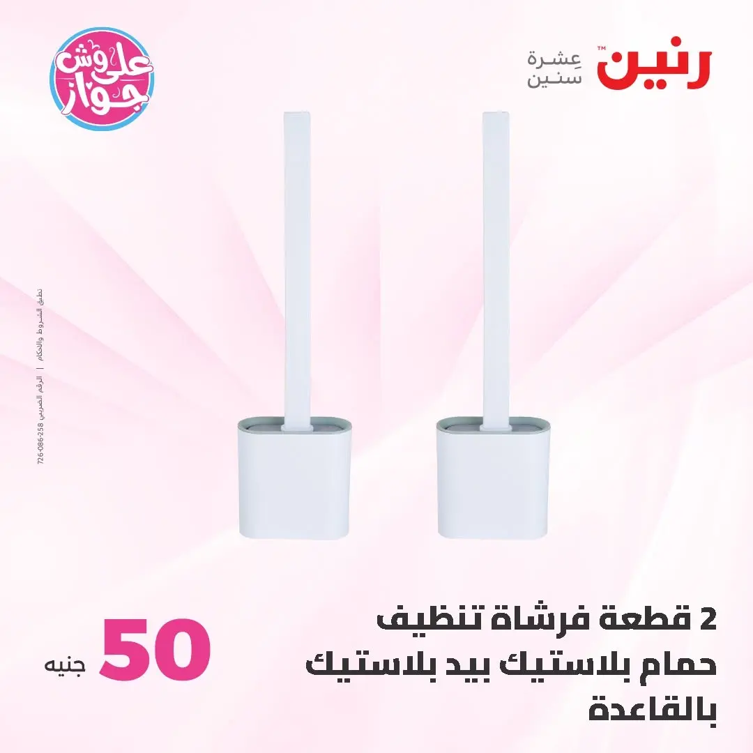 Raneen offers from 16 to 17 June 2026 Product offers from 50 to 100 EGP - Raneen - Egypt - 16 June 2026 – 17 June 2026 - Page 76