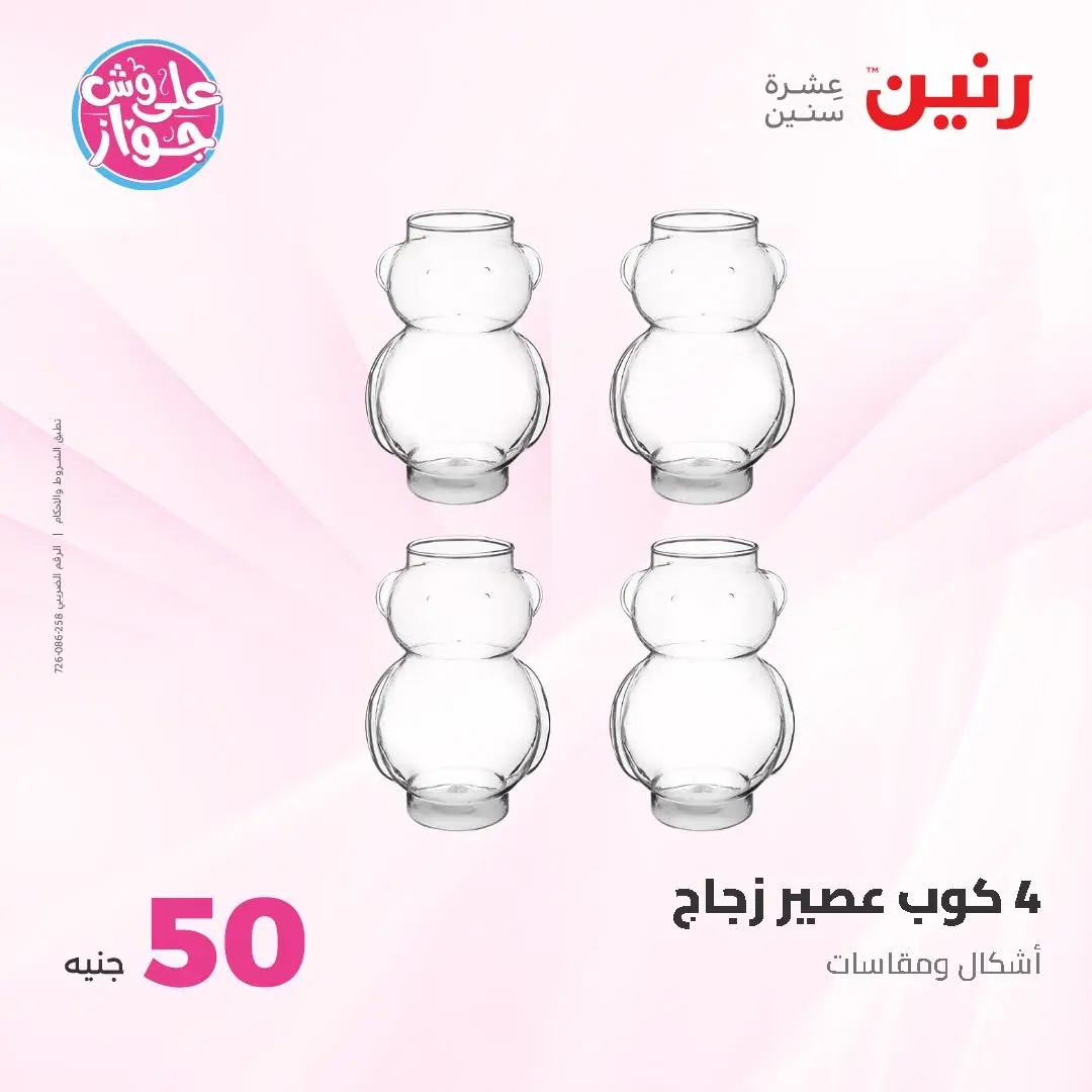 Raneen offers from 16 to 17 June 2026 Product offers from 50 to 100 EGP - Raneen - Egypt - 16 June 2026 – 17 June 2026 - Page 4