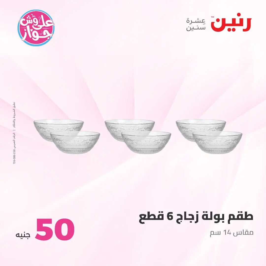 Raneen offers from 16 to 17 June 2026 Product offers from 50 to 100 EGP - Raneen - Egypt - 16 June 2026 – 17 June 2026 - Page 34