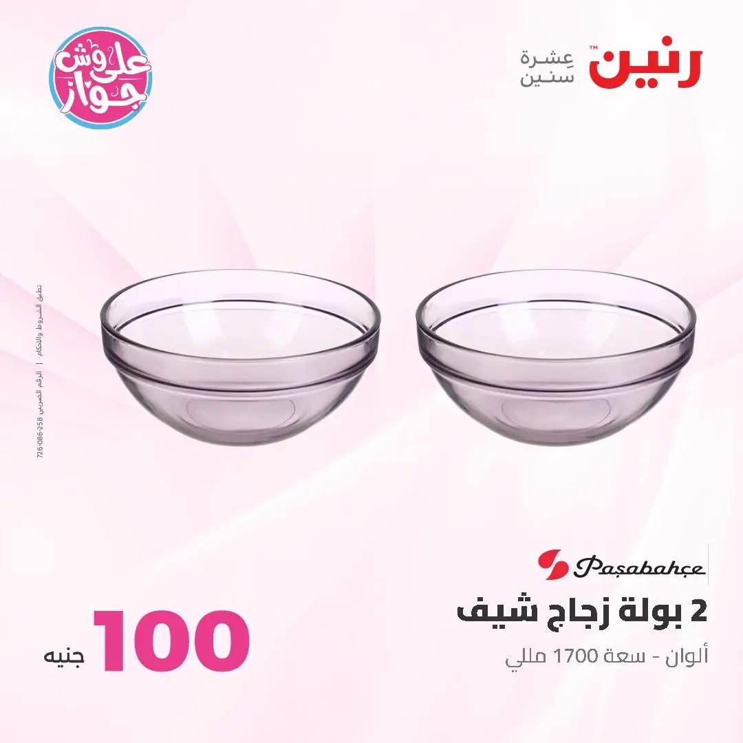 Raneen offers from 16 to 17 June 2026 Product offers from 50 to 100 EGP - Raneen - Egypt - 16 June 2026 – 17 June 2026 - Page 36