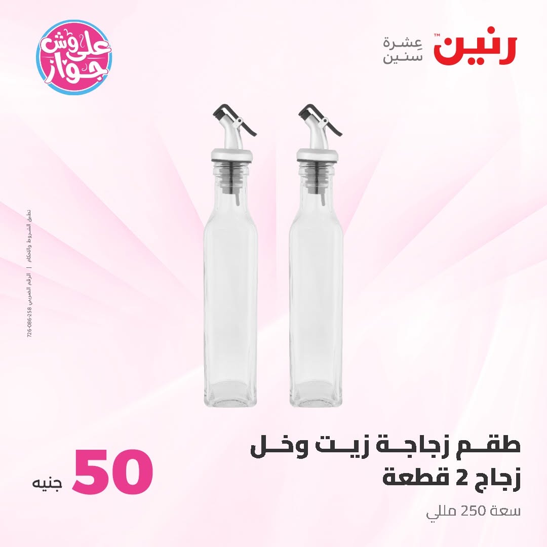Raneen offers from 16 to 17 June 2026 Product offers from 50 to 100 EGP - Raneen - Egypt - 16 June 2026 – 17 June 2026 - Page 54