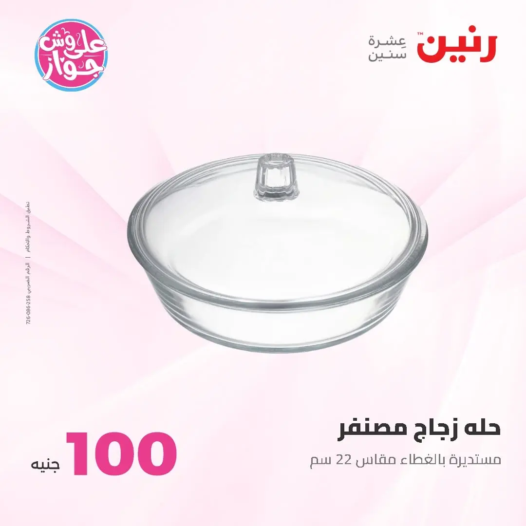 Raneen offers from 16 to 17 June 2026 Product offers from 50 to 100 EGP - Raneen - Egypt - 16 June 2026 – 17 June 2026 - Page 20