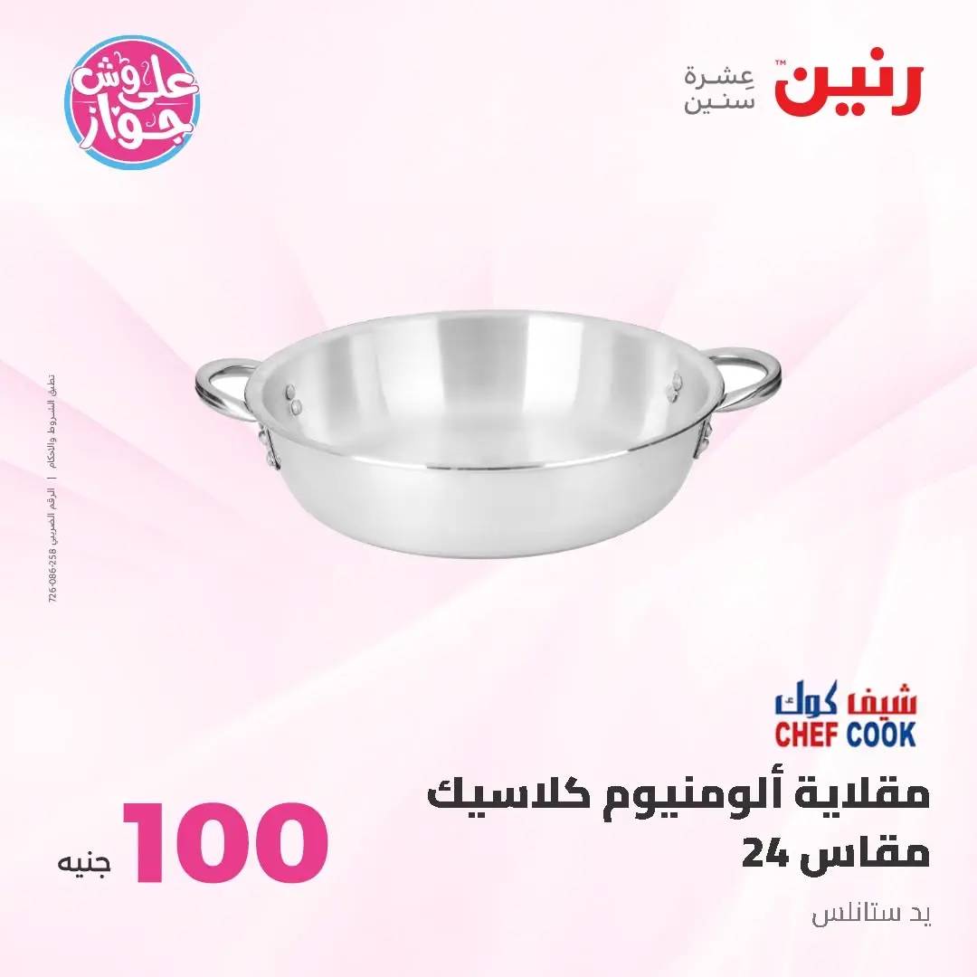 Raneen offers from 16 to 17 June 2026 Product offers from 50 to 100 EGP - Raneen - Egypt - 16 June 2026 – 17 June 2026 - Page 44