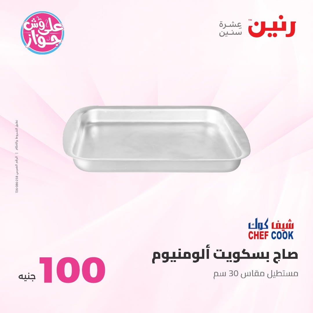 Raneen offers from 16 to 17 June 2026 Product offers from 50 to 100 EGP - Raneen - Egypt - 16 June 2026 – 17 June 2026 - Page 43