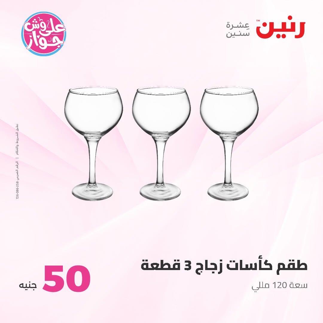 Raneen offers from 16 to 17 June 2026 Product offers from 50 to 100 EGP - Raneen - Egypt - 16 June 2026 – 17 June 2026 - Page 10